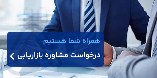 مشاوره بازاریابی