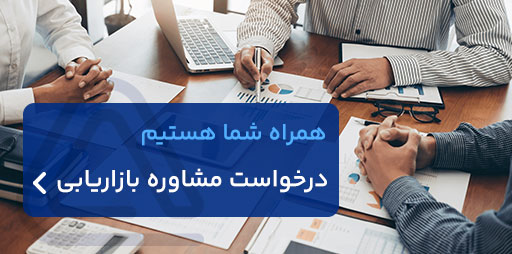 مشاوره-بازاریابی-آرون-مارکتینگ-5