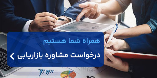 مشاوره-بازاریابی-آرون-مارکتینگ-6
